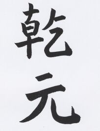 JT CZ 73 Li-Schö-Zeichen - Chien-Yüen.jpg